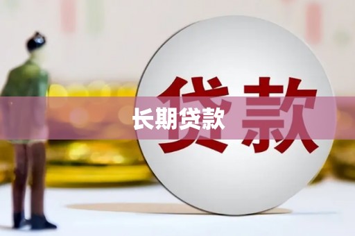 鹰潭长期贷款