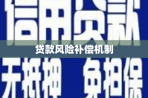 鹰潭贷款风险补偿机制