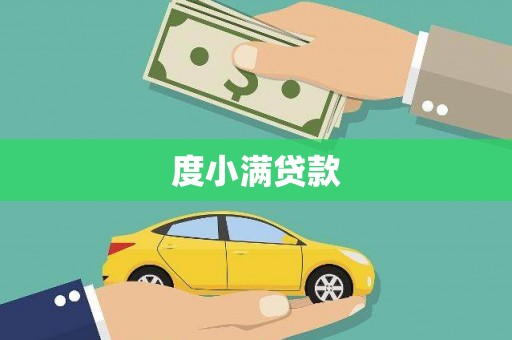 鹰潭度小满贷款