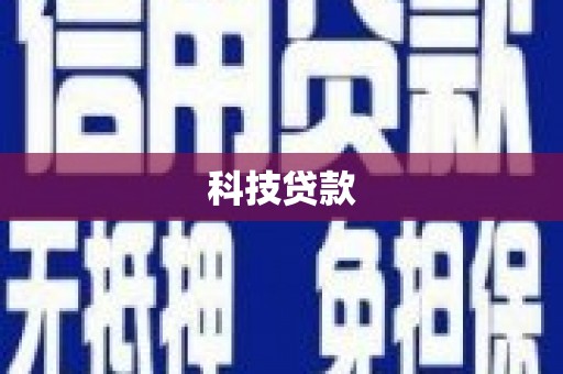 鹰潭科技贷款