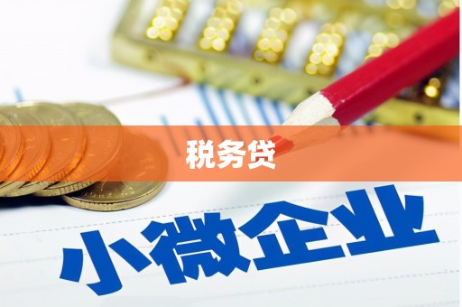 鹰潭税务贷