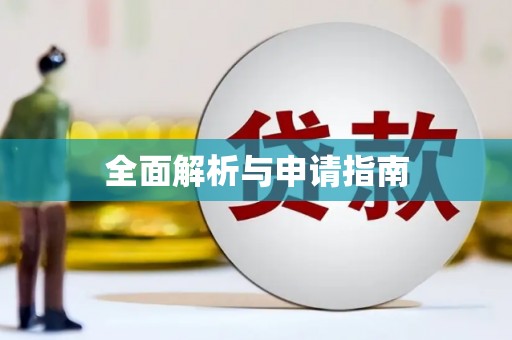 鹰潭全面解析与申请指南
