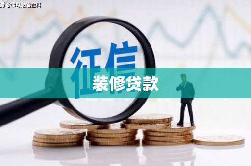 鹰潭装修贷款