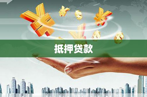 鹰潭抵押贷款