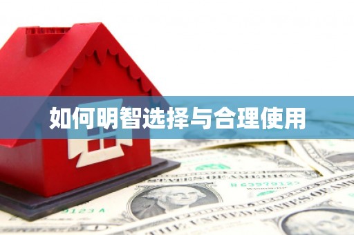 鹰潭如何明智选择与合理使用