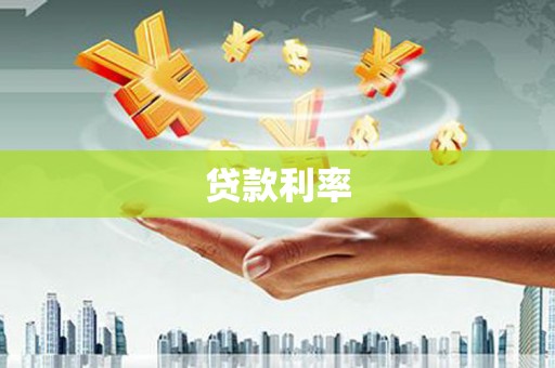鹰潭贷款利率