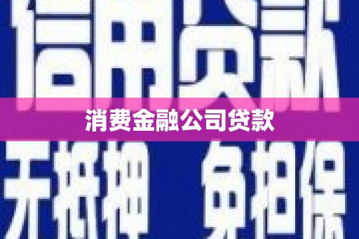鹰潭消费金融公司贷款