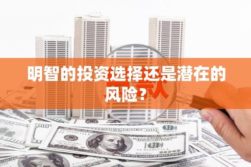 鹰潭明智的投资选择还是潜在的风险？