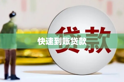 鹰潭快速到账贷款