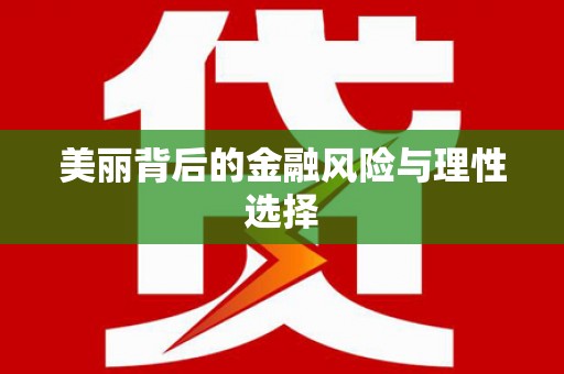 鹰潭美丽背后的金融风险与理性选择