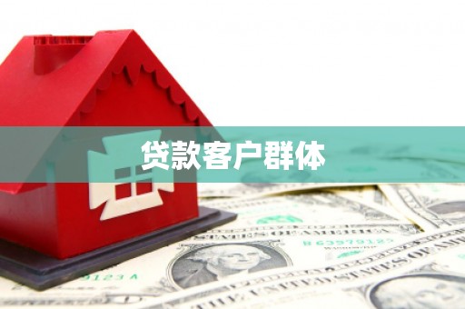 鹰潭贷款客户群体