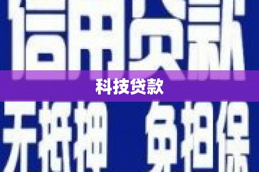 鹰潭科技贷款