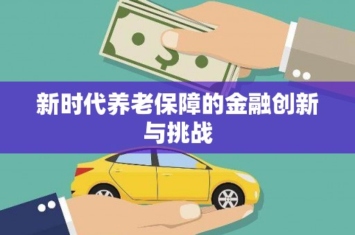 鹰潭新时代养老保障的金融创新与挑战