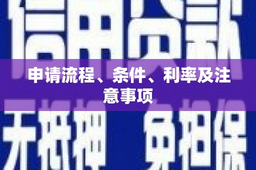 鹰潭申请流程、条件、利率及注意事项
