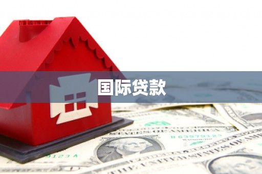 鹰潭国际贷款