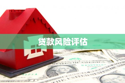 鹰潭贷款风险评估