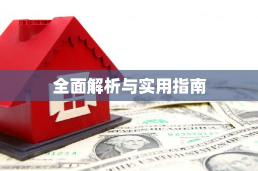 鹰潭全面解析与实用指南