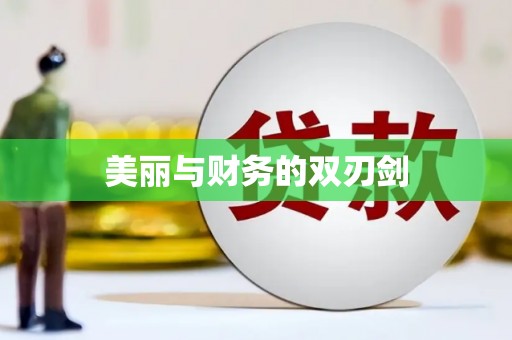 鹰潭美丽与财务的双刃剑