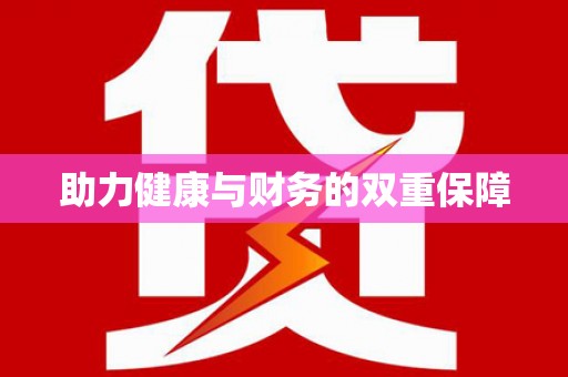 鹰潭助力健康与财务的双重保障