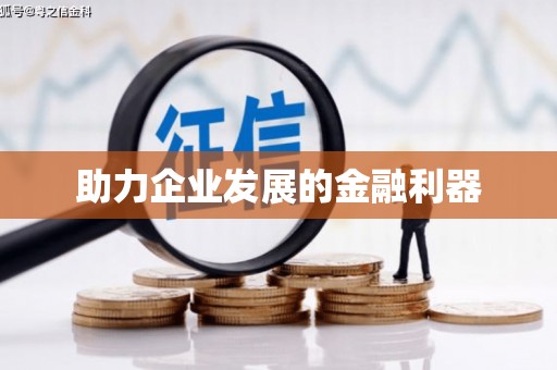 鹰潭助力企业发展的金融利器