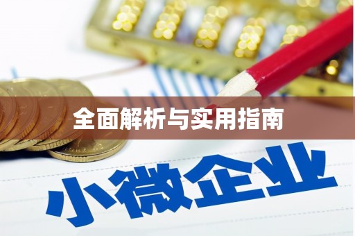 鹰潭全面解析与实用指南