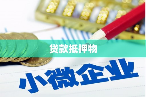鹰潭贷款抵押物