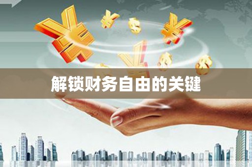 鹰潭解锁财务自由的关键