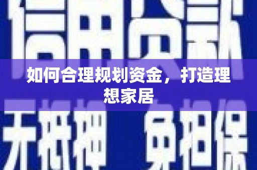 鹰潭如何合理规划资金，打造理想家居