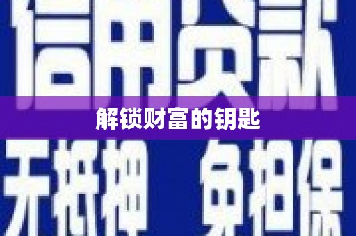 鹰潭解锁财富的钥匙