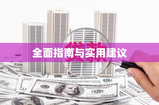 鹰潭全面指南与实用建议