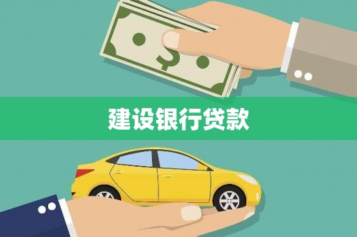 鹰潭建设银行贷款