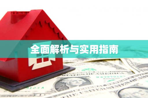 鹰潭全面解析与实用指南