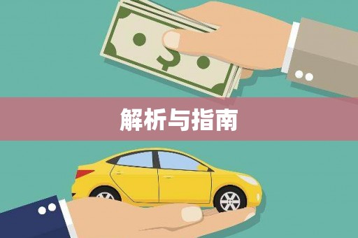 鹰潭解析与指南