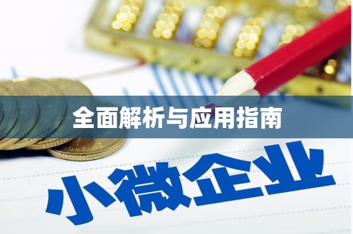 鹰潭全面解析与应用指南
