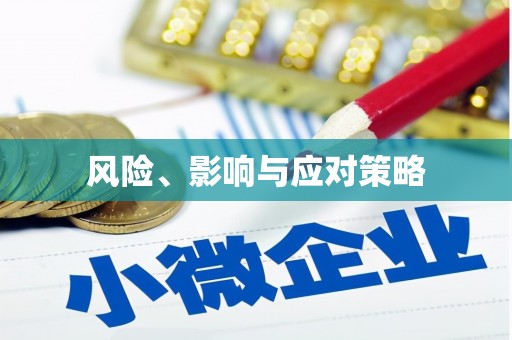 鹰潭风险、影响与应对策略