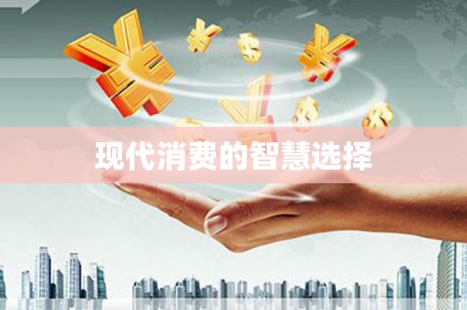 鹰潭现代消费的智慧选择