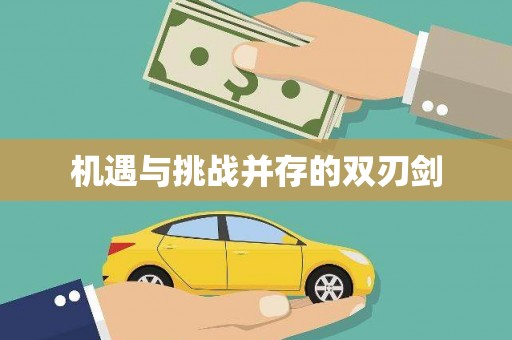 鹰潭机遇与挑战并存的双刃剑