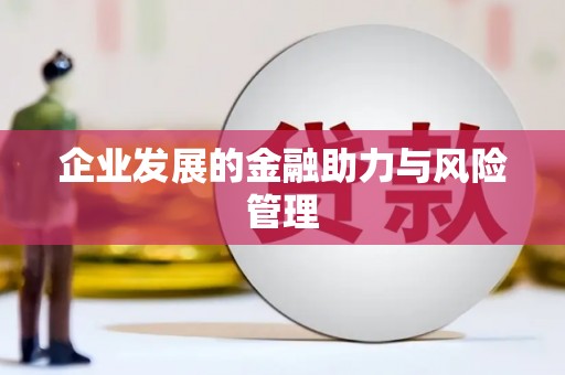 鹰潭企业发展的金融助力与风险管理