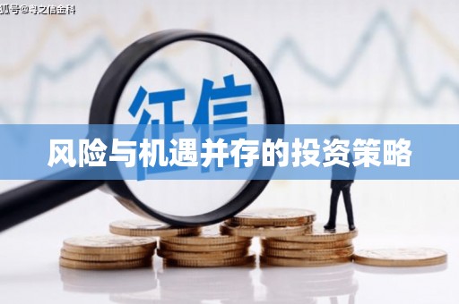 鹰潭风险与机遇并存的投资策略