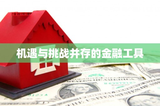 鹰潭机遇与挑战并存的金融工具
