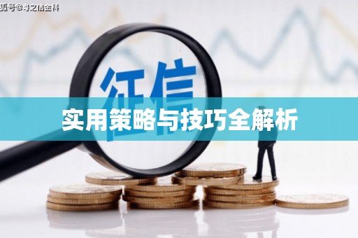 鹰潭实用策略与技巧全解析