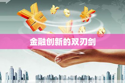 鹰潭金融创新的双刃剑