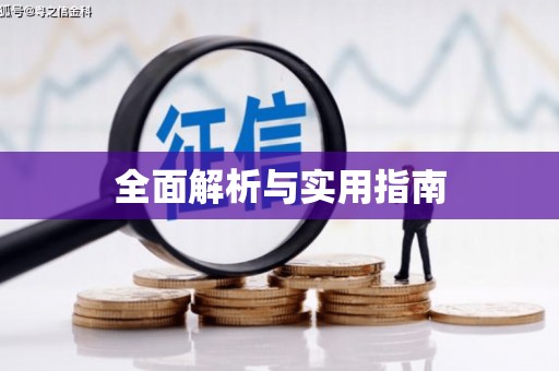 鹰潭全面解析与实用指南