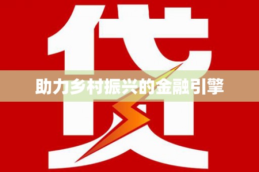 鹰潭助力乡村振兴的金融引擎