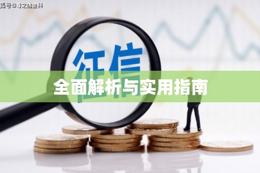 鹰潭全面解析与实用指南