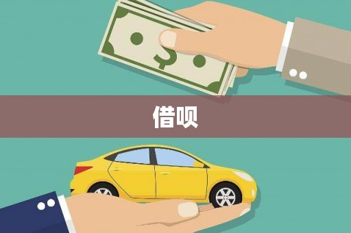 鹰潭借呗