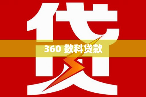 鹰潭360 数科贷款