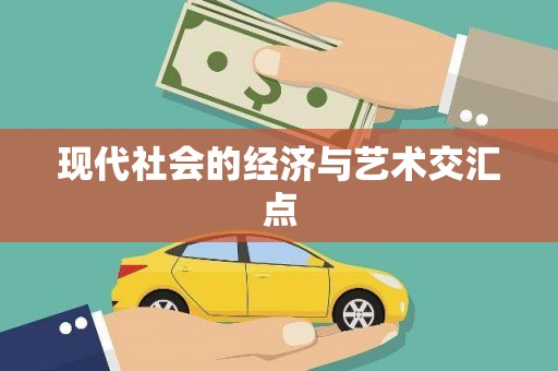 鹰潭现代社会的经济与艺术交汇点
