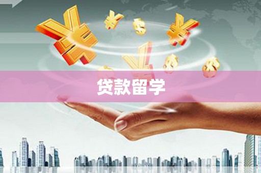 鹰潭贷款留学