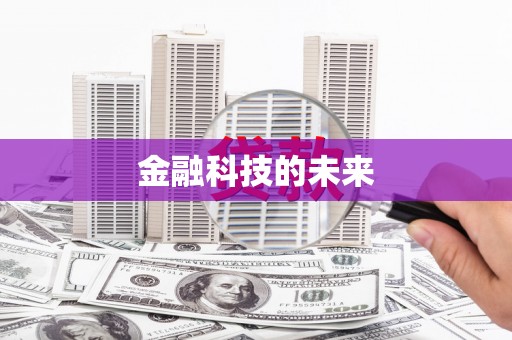 鹰潭金融科技的未来